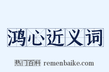 鸿心近义词是什么意思的图片